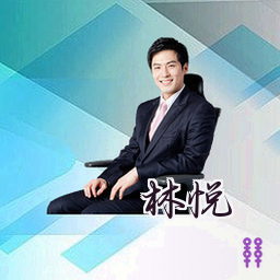 林悦