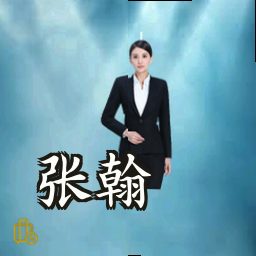 张翰